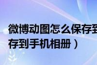 微博动图怎么保存到相册里（微博视频如何保存到手机相册）