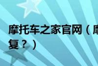 摩托车之家官网(摩托车被机头水腐蚀怎么修复?)