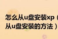 怎么从u盘安装xp(ghost系统xpghost系统从u盘安装的方法)