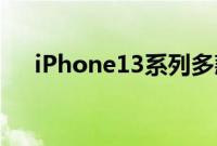 iPhone13系列多款机型的Geekbench
