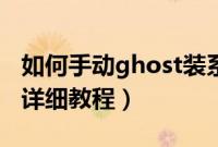 如何手动ghost装系统（ghost手动安装系统详细教程）