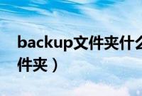 backup文件夹什么意思（backup是什么文件夹）