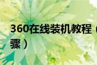 360在线装机教程（360在线一键安装系统步骤）