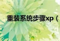 重装系统步骤xp（电脑重装系统xp教程）