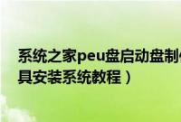 系统之家peu盘启动盘制作工具（系统之家u盘启动制作工具安装系统教程）