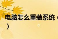 电脑怎么重装系统（新手如何重装win10系统）