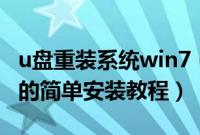 u盘重装系统win7（怎样将xp系统下载到u盘的简单安装教程）