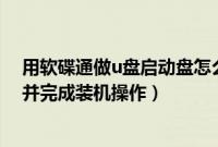 用软碟通做u盘启动盘怎么装系统(教你xp怎么做系统u盘并完成装机操作)