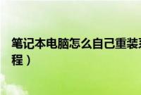 笔记本电脑怎么自己重装系统（笔记本电脑系统一键重装教程）