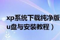 xp系统下载纯净版32位iso（xp系统iso制作u盘与安装教程）