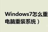 Windows7怎么重装系统（win7怎么自己给电脑重装系统）