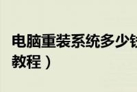 电脑重装系统多少钱（新手小白为电脑换系统教程）