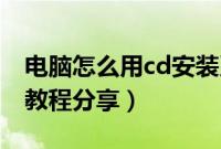 电脑怎么用cd安装系统（xp一键安装系统cd教程分享）