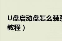 U盘启动盘怎么装系统(u盘启动盘安装系统教程)