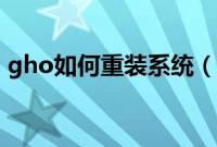 gho如何重装系统（使用gho重装系统教程）