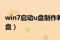 win7启动u盘制作教程(如何制作win7启动u盘)