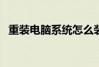 重装电脑系统怎么装（台式电脑重装系统）