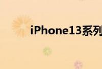 iPhone13系列的影像能力提升了