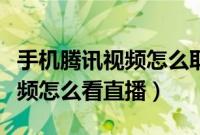 手机腾讯视频怎么取消自动续费(手机腾讯视频怎么看直播)