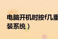 电脑开机时按f几重装系统（惠普台式电脑重装系统）