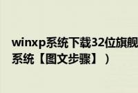 winxp系统下载32位旗舰版(winxp怎么设置u盘启动安装系统【图文步骤】)