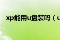 xp能用u盘装吗（u盘装xp系统图文步骤）