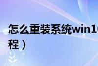 怎么重装系统win10（官方原版win10安装教程）