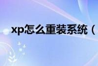 xp怎么重装系统（xp重装系统步骤图解）
