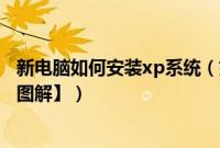 新电脑如何安装xp系统（如何使用u盘给电脑安装xp系统【图解】）