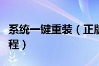 系统一键重装（正版电脑系统在线重装方法教程）
