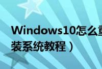 Windows10怎么重装系统（windows10重装系统教程）