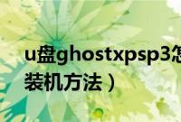 u盘ghostxpsp3怎么装（ghostxpsp3u盘装机方法）