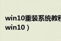 win10重装系统教程（买来win11能不能重装win10）