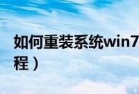 如何重装系统win7（win7旗舰版重装系统教程）