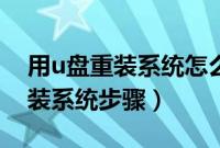 用u盘重装系统怎么操作步骤（u盘启动盘重装系统步骤）