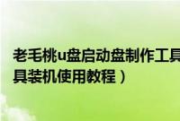 老毛桃u盘启动盘制作工具怎么样（老毛桃u盘启动盘制作工具装机使用教程）