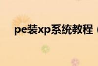 pe装xp系统教程（xp系统pe安装步骤）