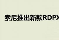 索尼推出新款RDPX500iPiPad扬声器底座