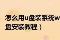 怎么用u盘装系统win7旗舰版（win7旗舰版u盘安装教程）