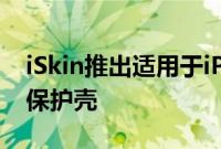 iSkin推出适用于iPhone4/4SiPad2的Aura保护壳