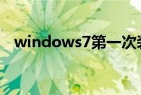 windows7第一次装系统教程（u盘方法）