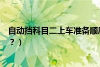 自动挡科目二上车准备顺序（科目二上车后操作顺序是什么？）