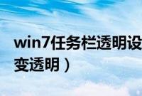 win7任务栏透明设置方法（win7任务栏怎么变透明）