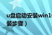 u盘启动安装win10教程（win10u盘启动安装步骤）