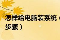 怎样给电脑装系统（怎么给电脑安装系统教程步骤）