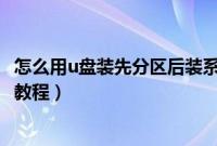 怎么用u盘装先分区后装系统（U盘对电脑进行分区再装系统教程）