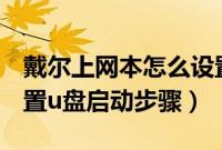 戴尔上网本怎么设置U盘启动（dell上网本设置u盘启动步骤）