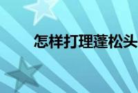 怎样打理蓬松头发（怎样打下划线）