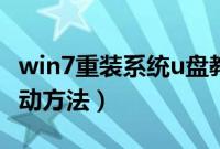 win7重装系统u盘教程（win7系统重装u盘启动方法）