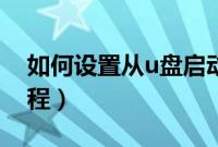 如何设置从u盘启动系统（用u盘启动系统教程）